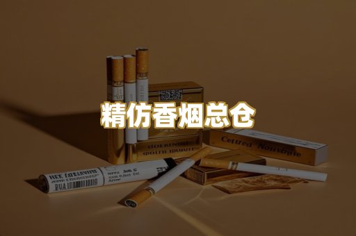 精仿香烟总仓
